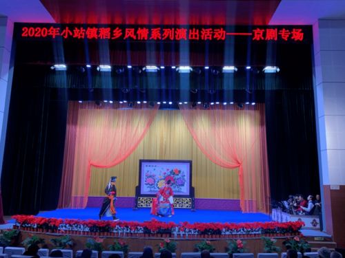 小站镇2020年稻乡风情系列活动 京剧专场与文化灯会交相辉映